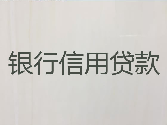 建湖正规贷款公司-信用贷款